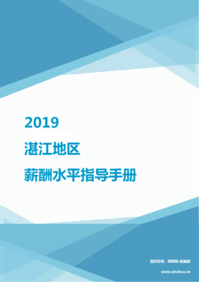 2019湛江地區(qū)軟件開發(fā)行業(yè)薪酬水平指導(dǎo)手冊(cè)
