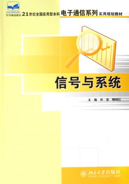 信號與系統(tǒng) 21世紀電子信息與通信系統(tǒng)研發(fā)的核心基石